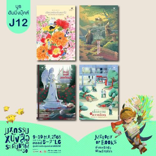 ฮัมมิ่งบุ๊คส์ แนะนำหนังสือออกใหม่