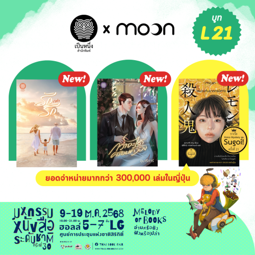 เป็นหนึ่ง-L21-หนังสือใหม่