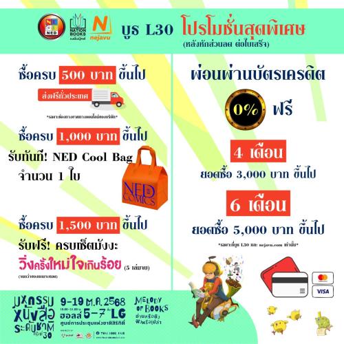 L30-โปรโมชั่น-ส่งงานหนังสือ-1-01 0