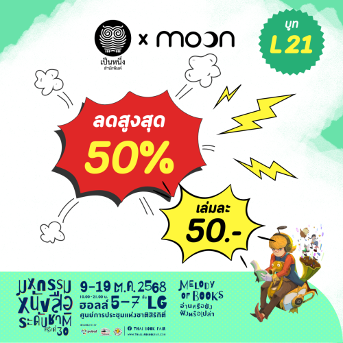 เป็นหนึ่ง-L21-Promotion