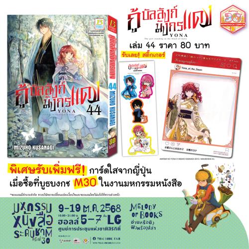 โปรโมชั่นพิเศษบูธบงกชM30