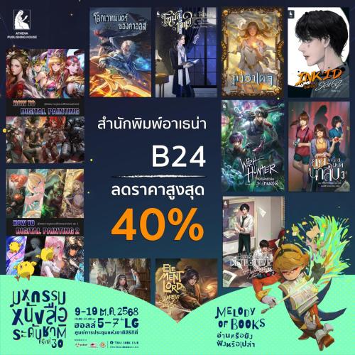 โปรโมชั่นพิเศษสำนักพิมพ์อาเธน่าB24