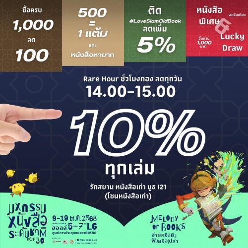 โปรโมชั่นรักสยามหนังสือเก่า